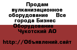 Продам вулканизационное оборудование  - Все города Бизнес » Оборудование   . Чукотский АО